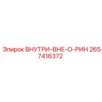 2657416372 ВНУТРИ-ВНЕ-О-РИН Epiroc