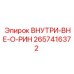 2657416372 ВНУТРИ-ВНЕ-О-РИН Epiroc