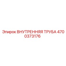 4700373176 ВНУТРЕННЯЯ ТРУБА Epiroc