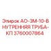 Оригинальная внутренняя труба Epiroc 3760007864 для АО-3М-10