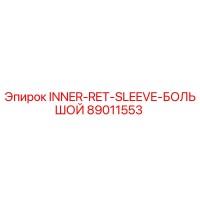 89011553 INNER-RET-SLEEVE-БОЛЬШОЙ Epiroc
