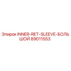 89011553 INNER-RET-SLEEVE-БОЛЬШОЙ Epiroc