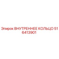 516413901 ВНУТРЕННЕЕ КОЛЬЦО Epiroc