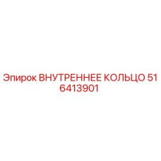 516413901 ВНУТРЕННЕЕ КОЛЬЦО Epiroc