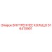 516413901 ВНУТРЕННЕЕ КОЛЬЦО Epiroc