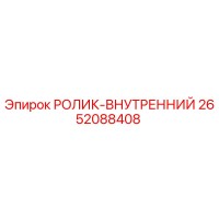 2652088408 РОЛИК-ВНУТРЕННИЙ Epiroc