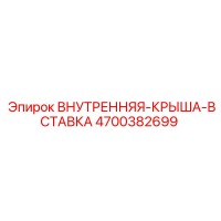 4700382699 ВНУТРЕННЯЯ-КРЫША-ВСТАВКА Epiroc