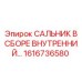 1616736580 САЛЬНИК В СБОРЕ ВНУТРЕННИЙ Epiroc