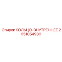 2651054930 КОЛЬЦО-ВНУТРЕННЕЕ Epiroc