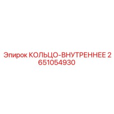 2651054930 КОЛЬЦО-ВНУТРЕННЕЕ Epiroc