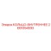 2651054930 КОЛЬЦО-ВНУТРЕННЕЕ Epiroc