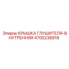 4700238919 КРЫШКА ГЛУШИТЕЛЯ-ВНУТРЕННЯЯ Epiroc