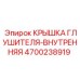 4700238919 КРЫШКА ГЛУШИТЕЛЯ-ВНУТРЕННЯЯ Epiroc