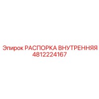 4812224167 РАСПОРКА ВНУТРЕННЯЯ Epiroc