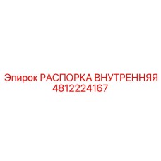 4812224167 РАСПОРКА ВНУТРЕННЯЯ Epiroc