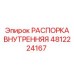4812224167 РАСПОРКА ВНУТРЕННЯЯ Epiroc