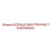 1630046600 КОЛЬЦО ВНУТРЕННЕЕ Epiroc