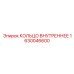 1630046600 КОЛЬЦО ВНУТРЕННЕЕ Epiroc