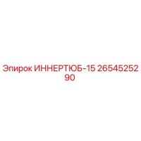 2654525290 ИННЕРТЮБ-15 Epiroc