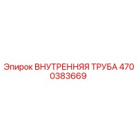 4700383669 ВНУТРЕННЯЯ ТРУБА Epiroc