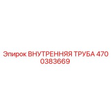 4700383669 ВНУТРЕННЯЯ ТРУБА Epiroc