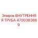 4700383669 ВНУТРЕННЯЯ ТРУБА Epiroc