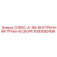 8393082408 CORAC-A-3M-ВНУТРЕННЯЯ ТРУБА-В СБОРЕ Epiroc