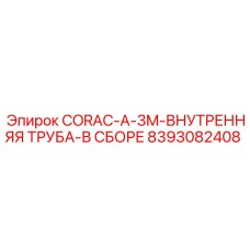 8393082408 CORAC-A-3M-ВНУТРЕННЯЯ ТРУБА-В СБОРЕ Epiroc