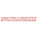 8393082408 CORAC-A-3M-ВНУТРЕННЯЯ ТРУБА-В СБОРЕ Epiroc