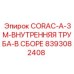 8393082408 CORAC-A-3M-ВНУТРЕННЯЯ ТРУБА-В СБОРЕ Epiroc
