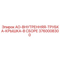 3760008300 AO-ВНУТРЕННЯЯ-ТРУБКА-КРЫШКА-В СБОРЕ Epiroc