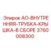 Сборка крышки и внутренней трубки 3760008300 Epiroc