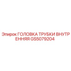 Внутренняя головка трубки GS5079204 Epiroc для буровых систем