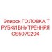 Внутренняя головка трубки GS5079204 Epiroc для буровых систем