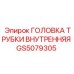 Внутренняя головка трубки GS5079305 Epiroc для гидравлических систем
