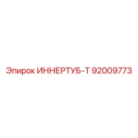 92009773 ИННЕРТУБ-Т Epiroc