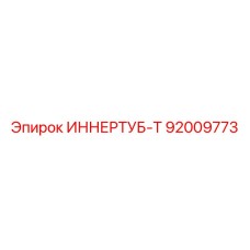92009773 ИННЕРТУБ-Т Epiroc