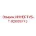 92009773 ИННЕРТУБ-Т Epiroc