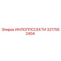 3217552404 ИНЛОППССЕКТИ Epiroc