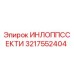 3217552404 ИНЛОППССЕКТИ Epiroc