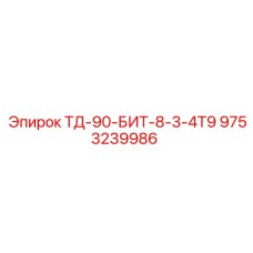Буровая коронка с нанопокрытием арт.9753239986 ТД-90-БИТ-8-3-4Т9 производства Epiroc