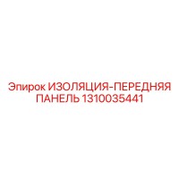 1310035441 ИЗОЛЯЦИЯ-ПЕРЕДНЯЯ ПАНЕЛЬ Epiroc