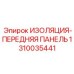 1310035441 ИЗОЛЯЦИЯ-ПЕРЕДНЯЯ ПАНЕЛЬ Epiroc