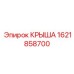 Крыша 1621858700 с интегрированными датчиками Epiroc