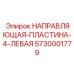 Инновационная левосторонняя пластина 5730001779 производителя Epiroc