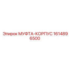 Инновационная муфта-корпус 1614896500 для буровых станков