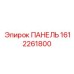 Инновационная панель управления 1612261800 производства Epiroc