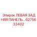 Панель 6275633402 с датчиками мониторинга для техники Epiroc