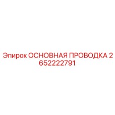 2652222791 ОСНОВНАЯ ПРОВОДКА Epiroc