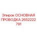 2652222791 ОСНОВНАЯ ПРОВОДКА Epiroc